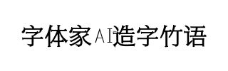 字体家AI造字竹语