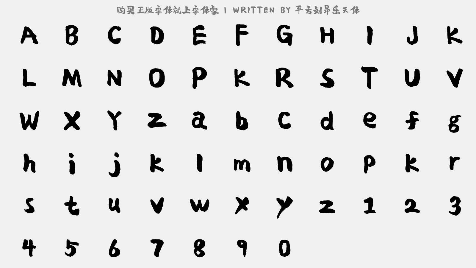 平方刘昂乐天体 - 大写字母/小写字母/数字