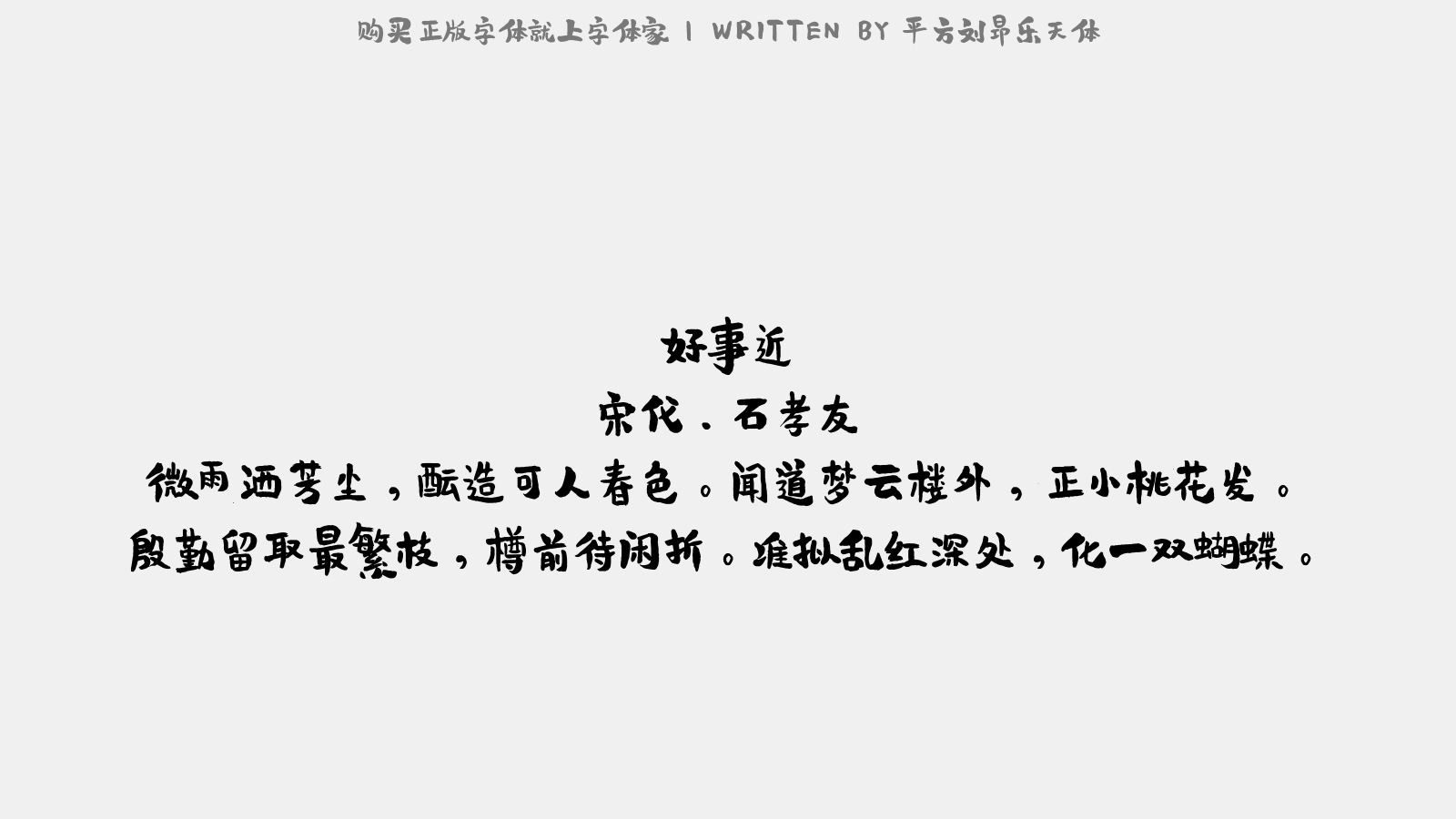 平方刘昂乐天体 - 好事近