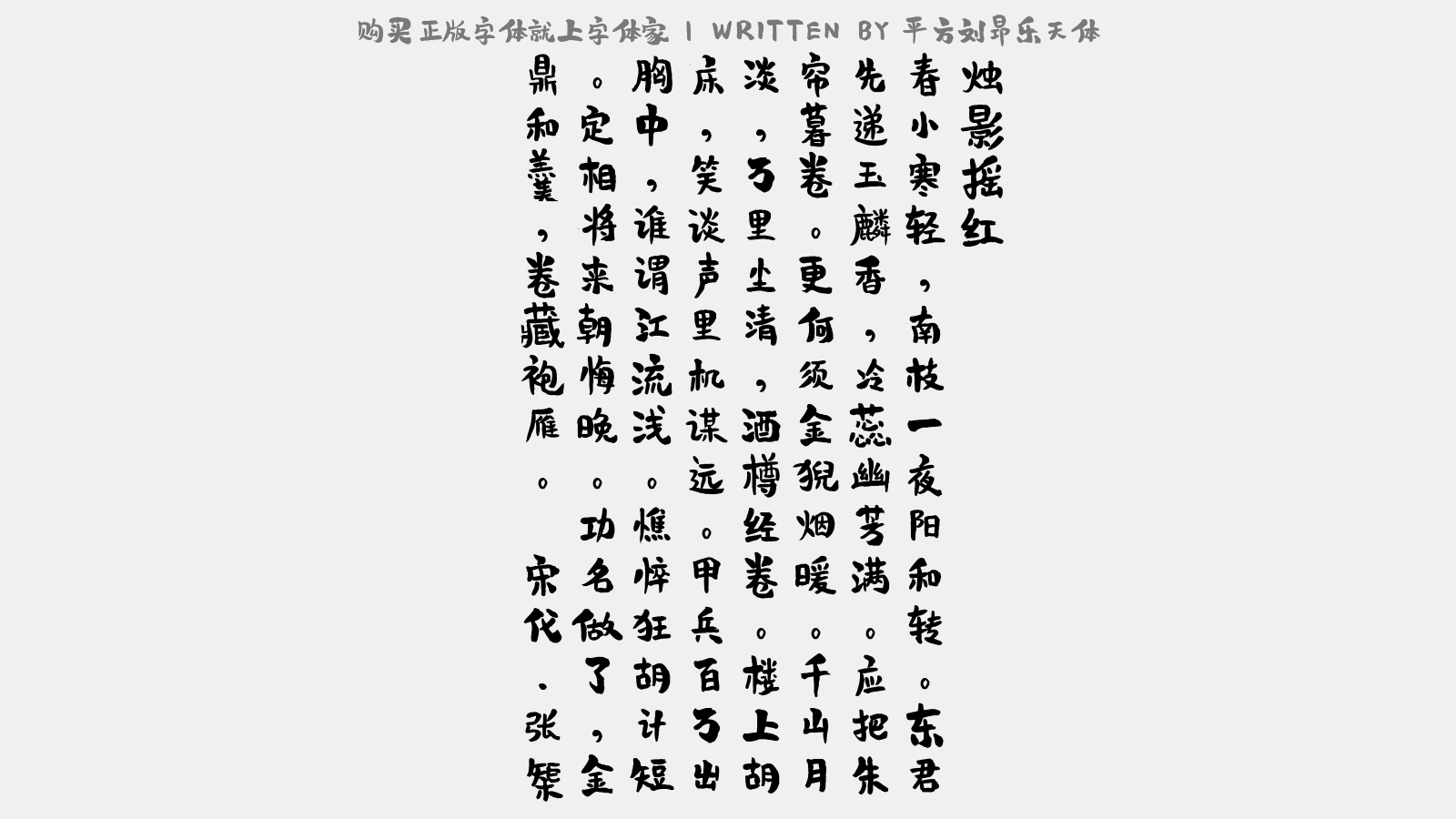 平方刘昂乐天体 - 烛影摇红（再次虚斋先生梅词韵）