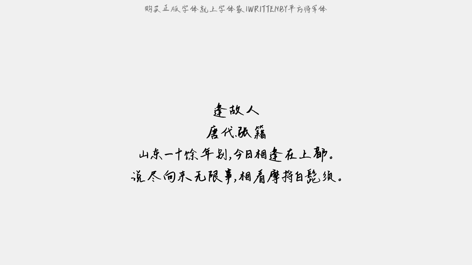 平方将军体 - 逢故人