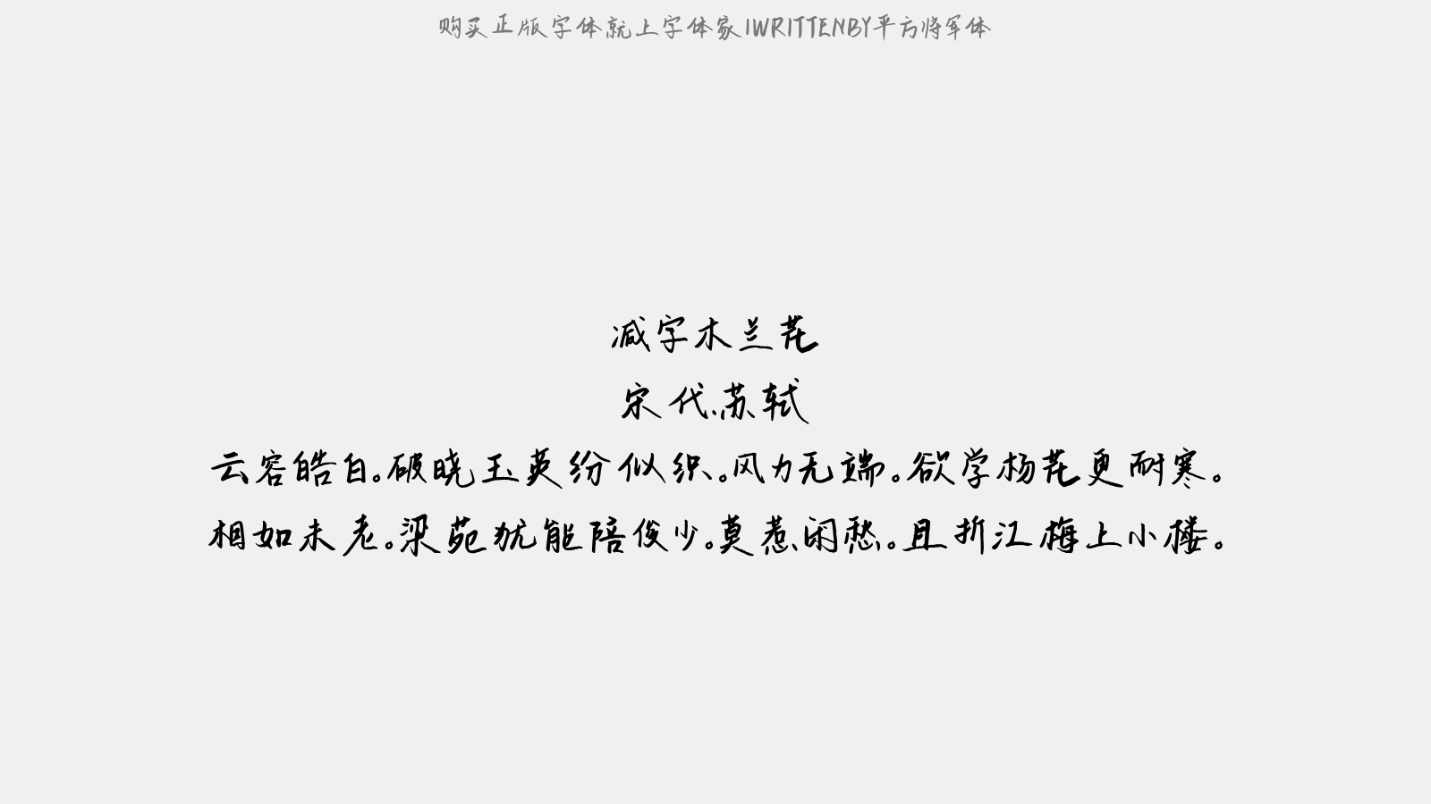 平方将军体 - 减字木兰花（雪词）
