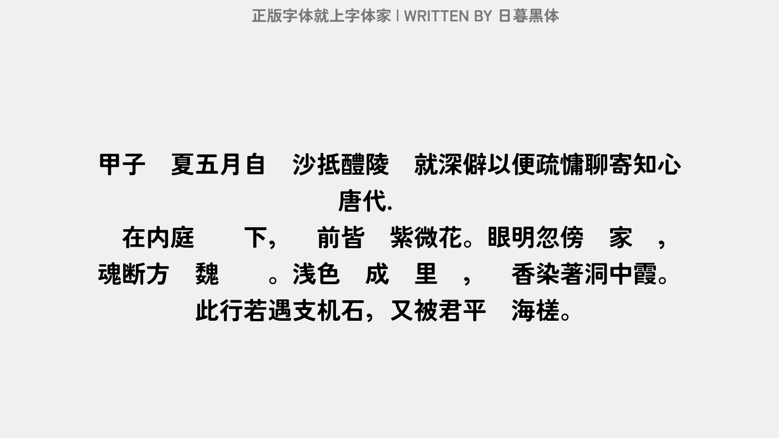 日暮黑体 - 甲子岁夏五月自长沙抵醴陵贵就深僻以便疏慵…聊寄知心