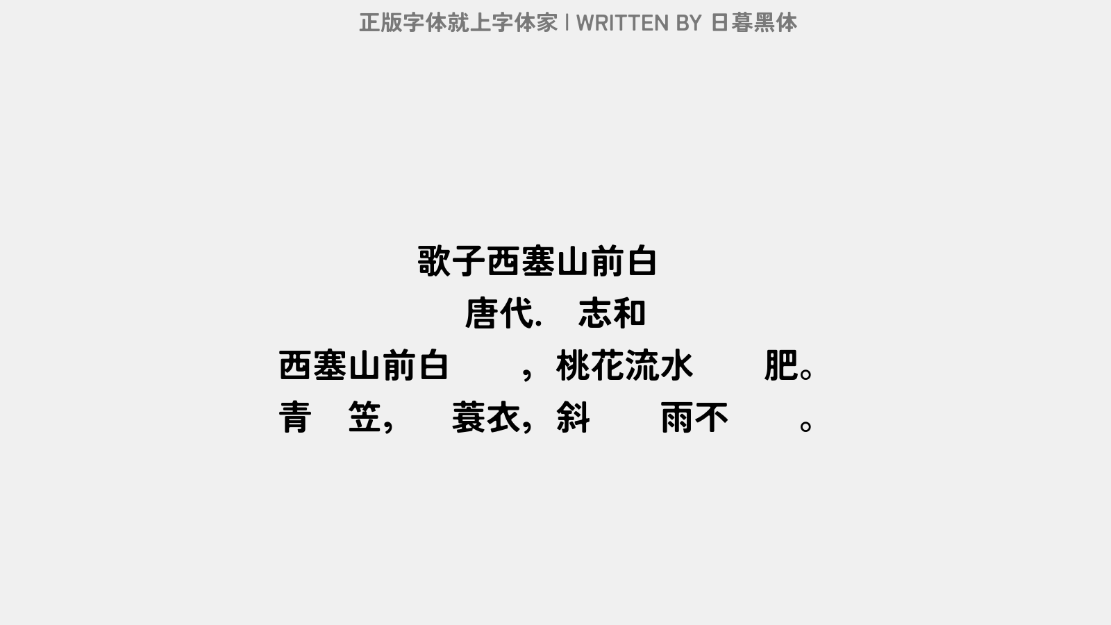 日暮黑体 - 渔歌子·西塞山前白鹭飞