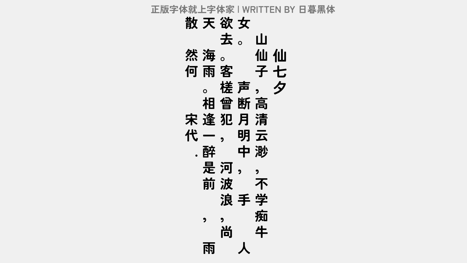 日暮黑体 - 鹊桥仙·七夕