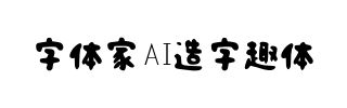 字体家AI造字趣体