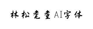 林松耄耋AI字体