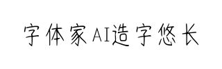 字体家AI造字悠长