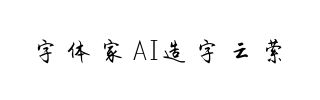 字体家AI造字云萦