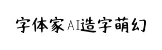 字体家AI造字萌幻