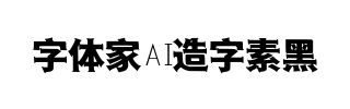 字体家AI造字素黑