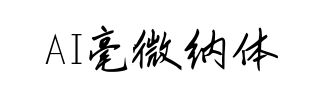 AI毫微纳体