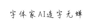 字体家AI造字无蝉