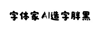 字体家AI造字胖黑