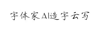 字体家AI造字云写