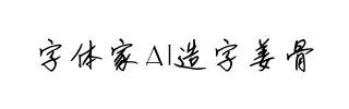 字体家AI造字姜骨