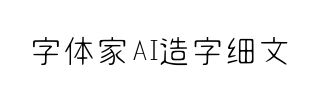 字体家AI造字细文