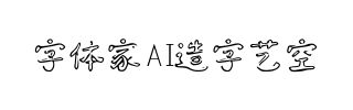 字体家AI造字艺空