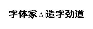 字体家AI造字劲道