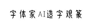 字体家AI造字艰篆