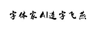 字体家AI造字飞燕