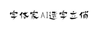 字体家AI造字立俏