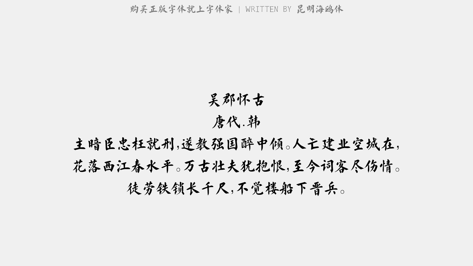 昆明海鸥体 - 吴郡怀古