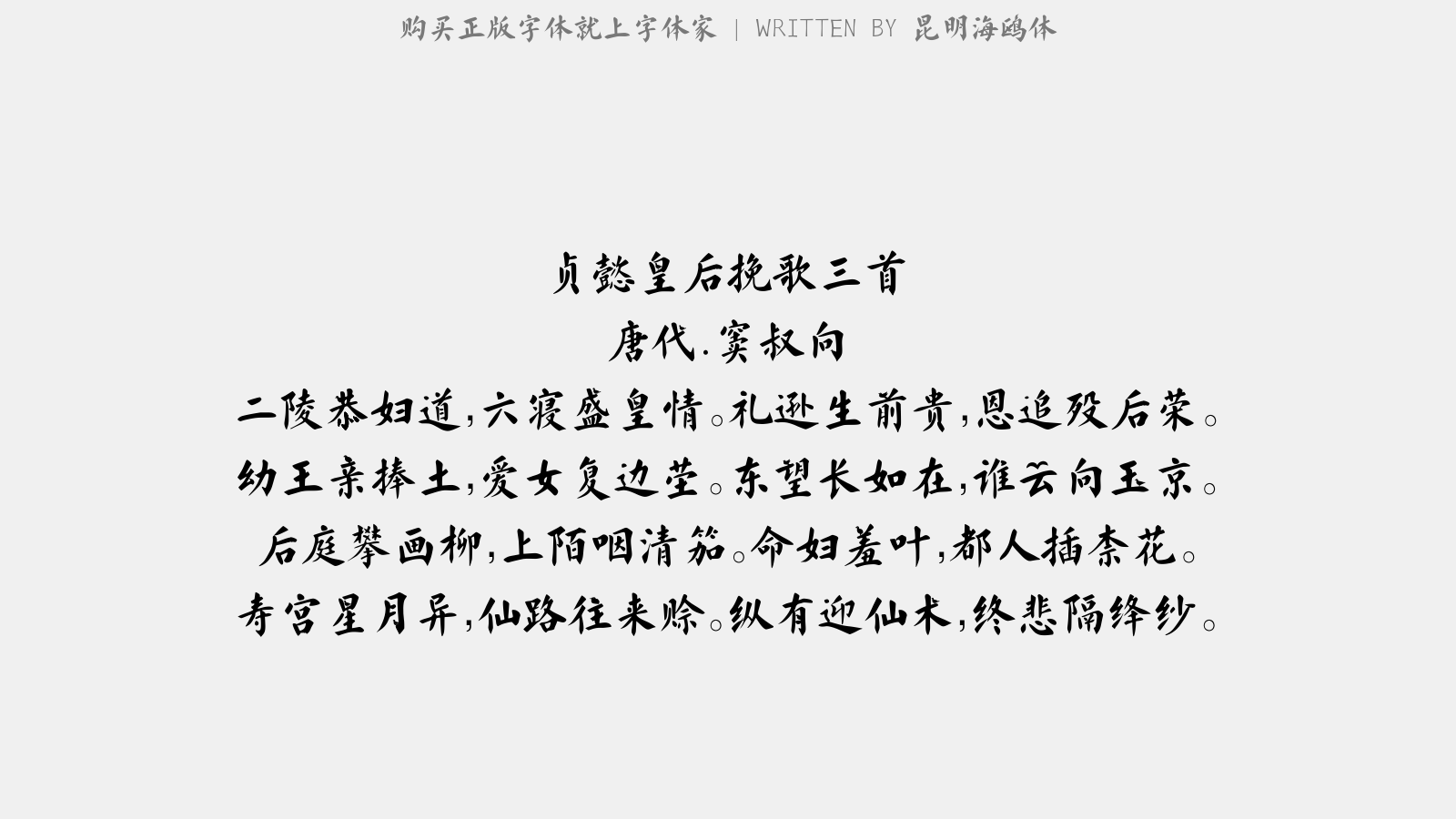 昆明海鸥体 - 贞懿皇后挽歌三首（今存二首）