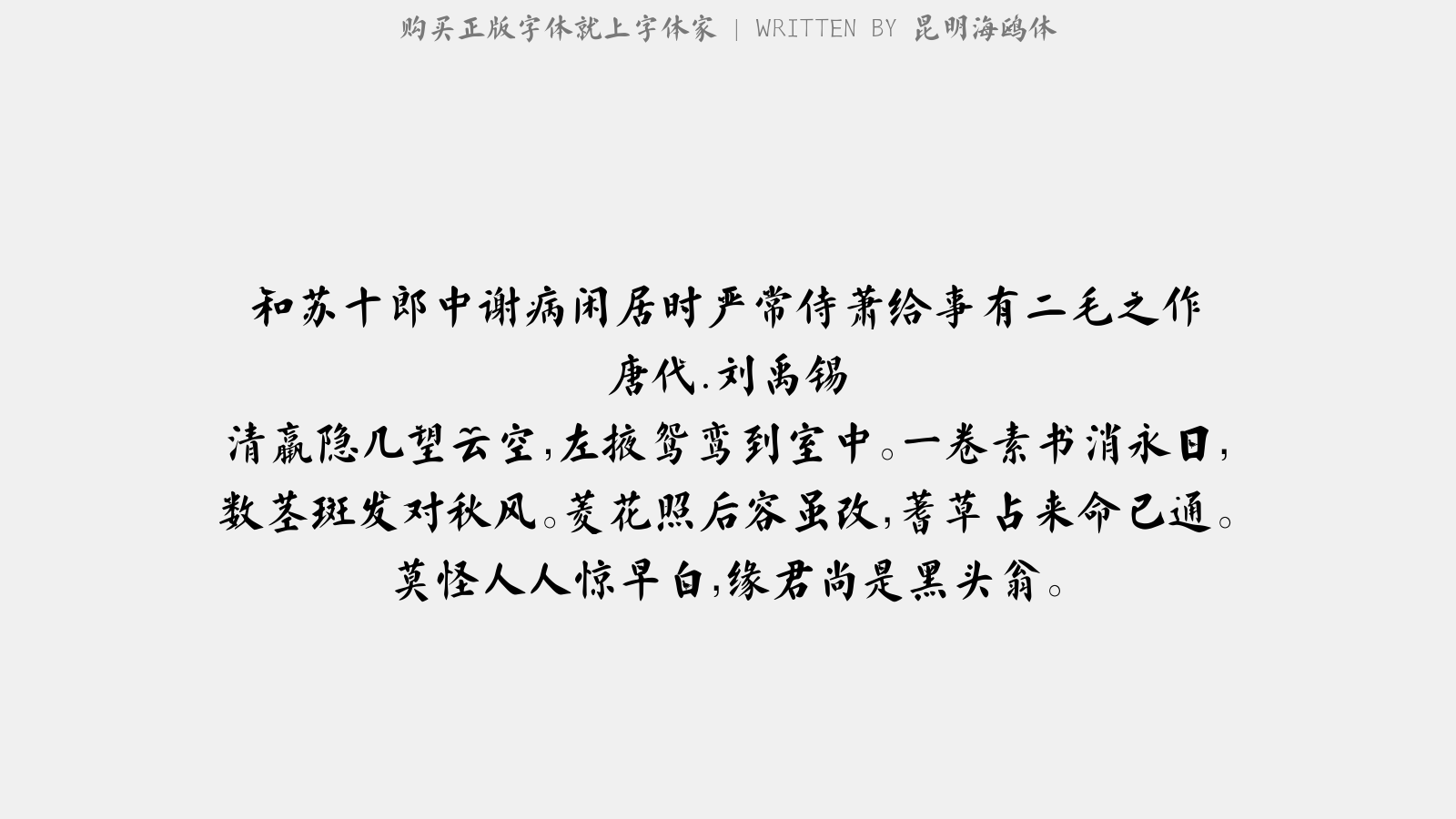 昆明海鸥体 - 和苏十郎中谢病闲居时严常侍萧给事…有二毛之作