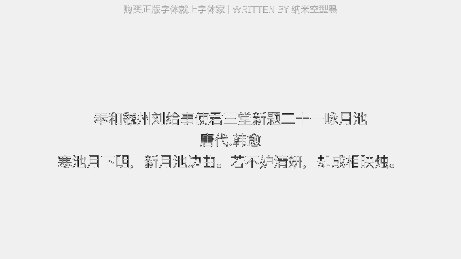 纳米空型黑 - 奉和虢州刘给事使君三堂新题二十一咏。月池