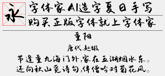 字体家AI造字夏日手写