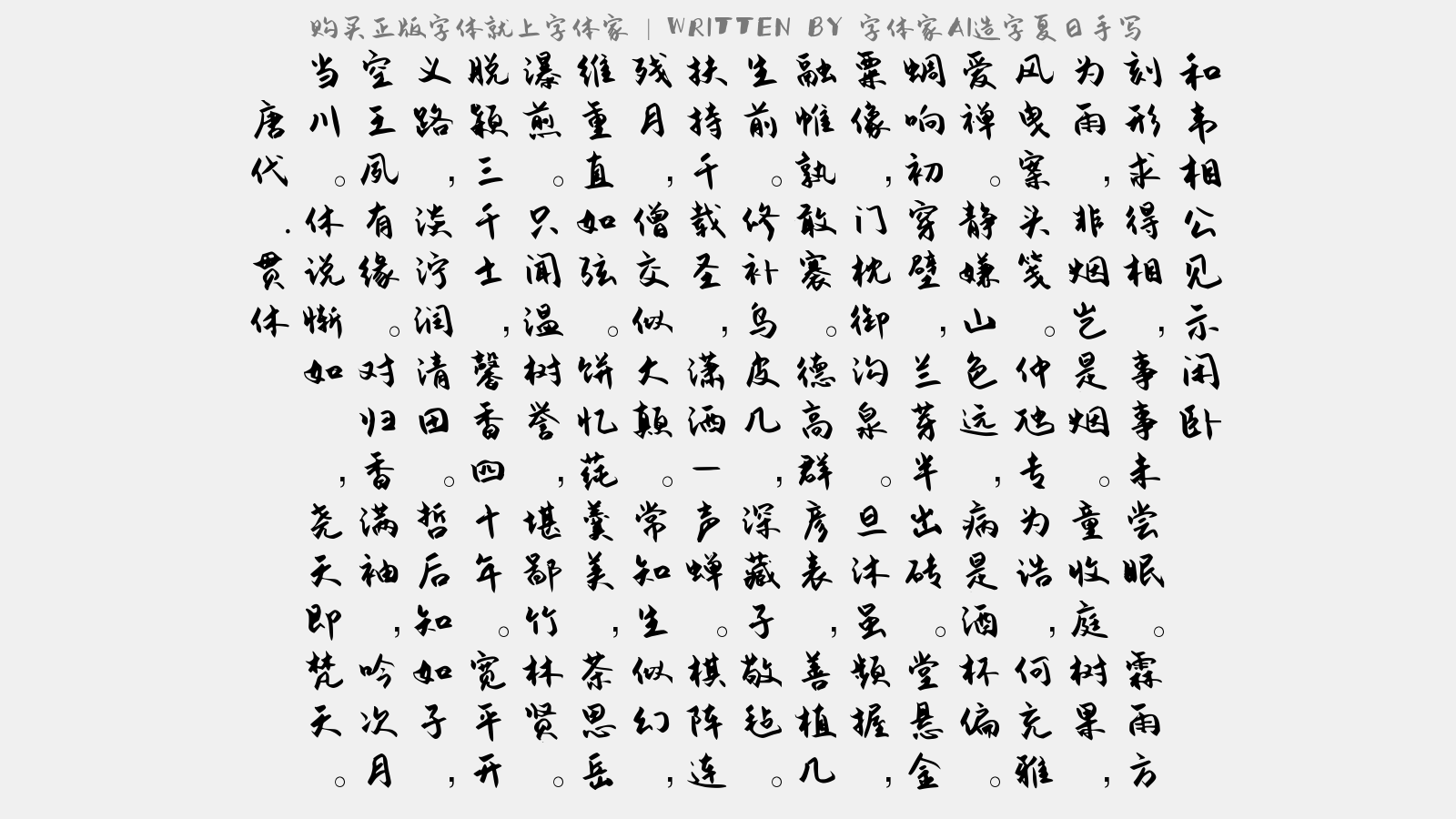 字体家AI造字夏日手写 - 和韦相公见示闲卧