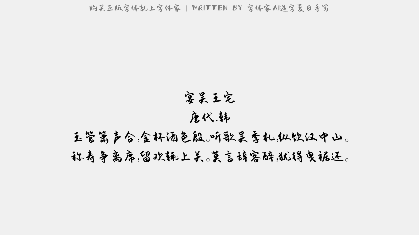 字体家AI造字夏日手写 - 宴吴王宅