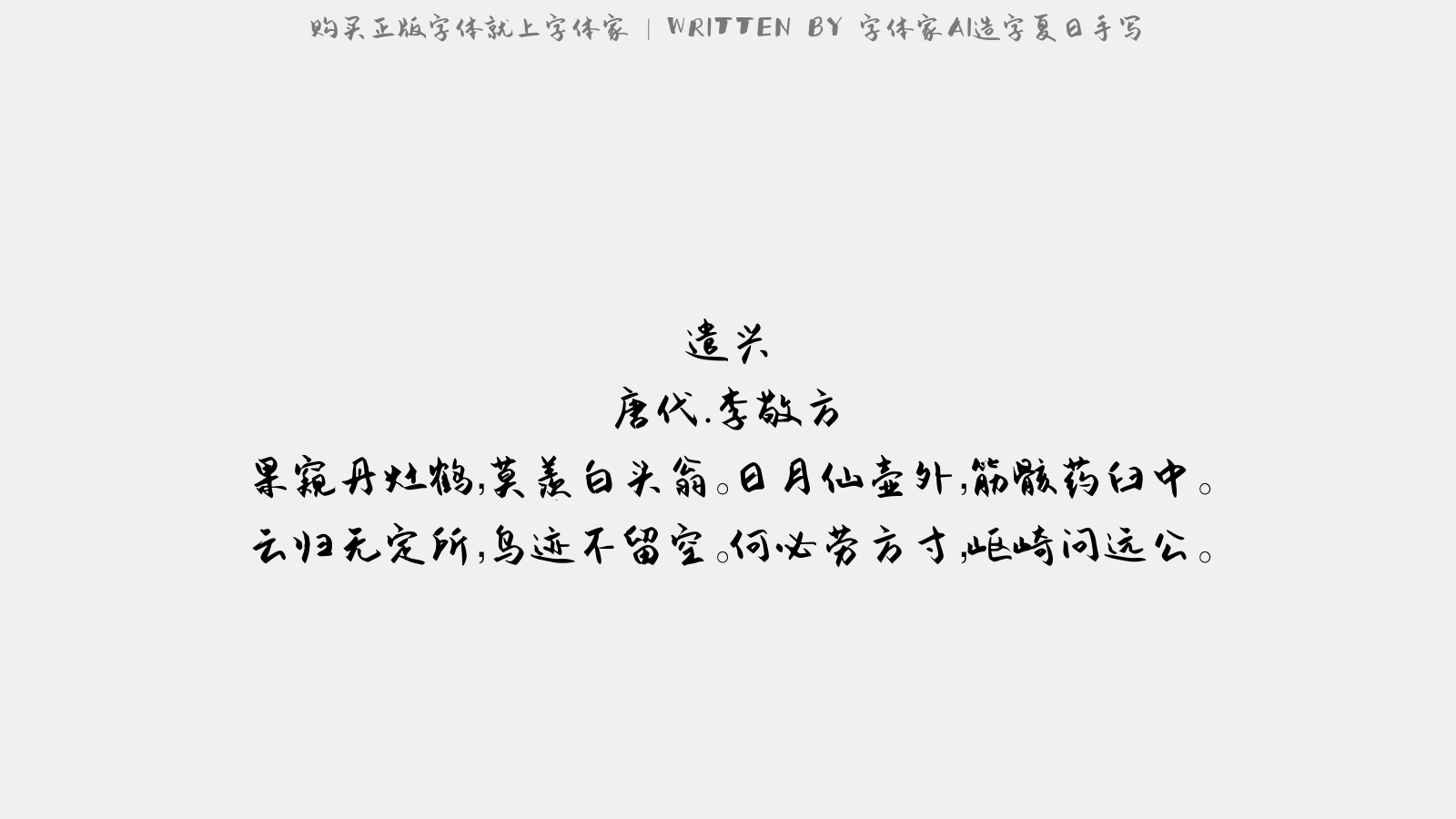 字体家AI造字夏日手写 - 遣兴