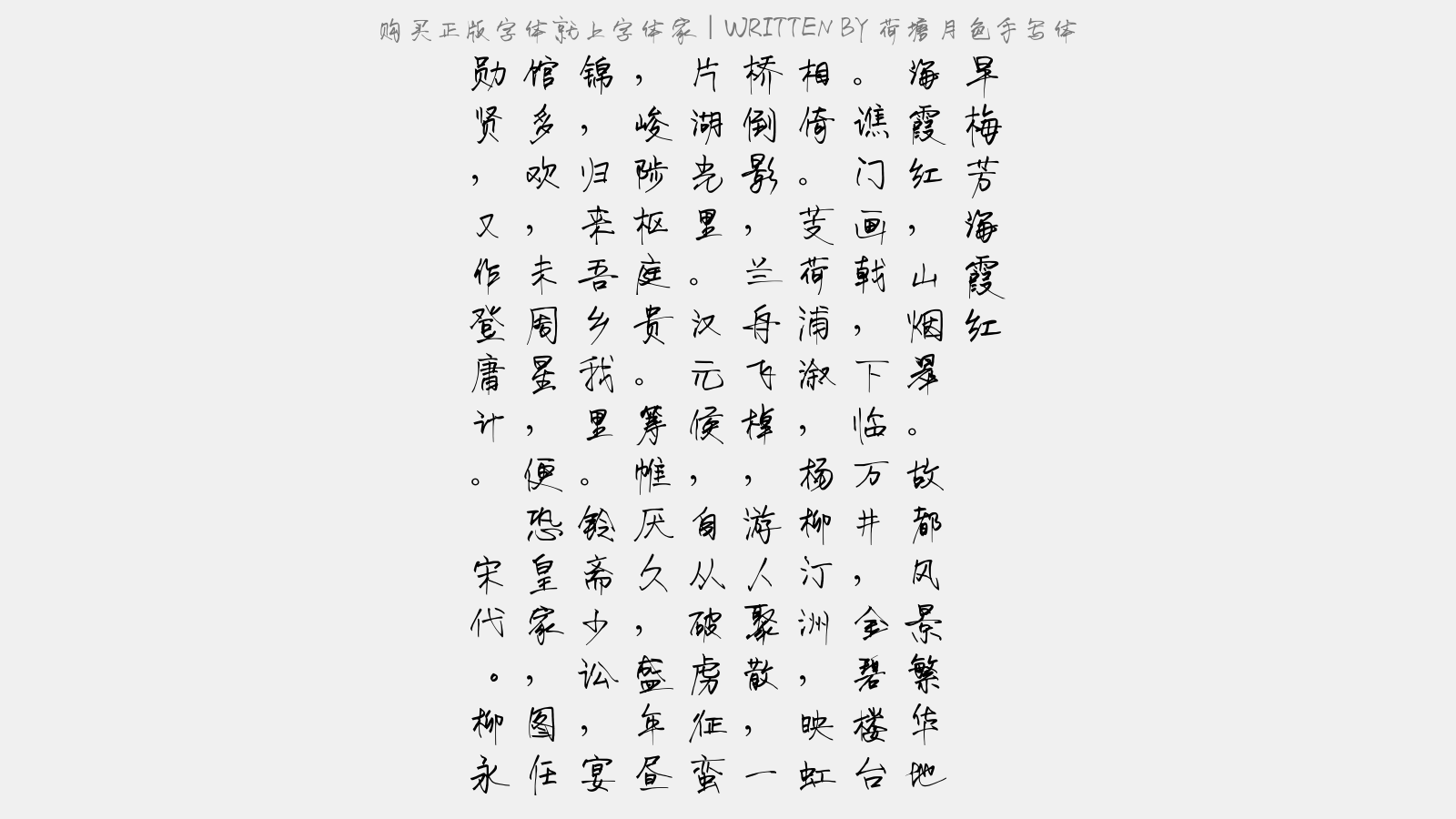 荷塘月色手写体 - 早梅芳·海霞红