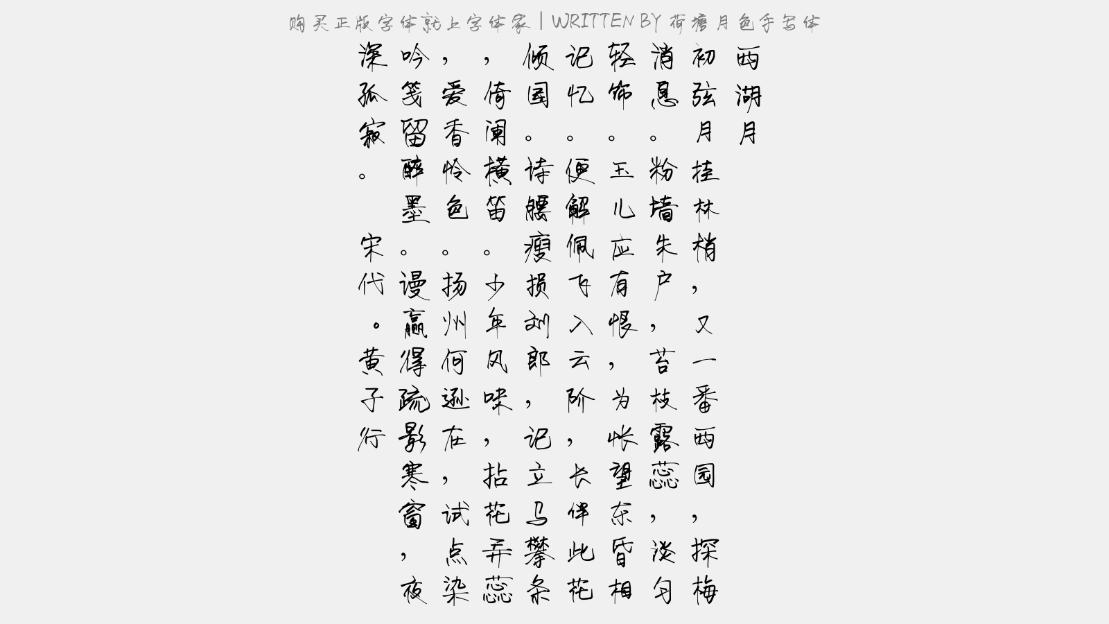 荷塘月色手写体 - 西湖月（探梅）