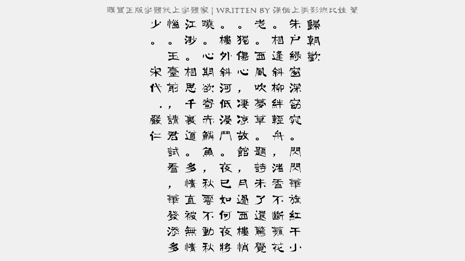 汉仪上美影燃比娃 繁正版字体下载 - 正版中文字体下载尽在字体家