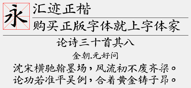 汇迹正楷