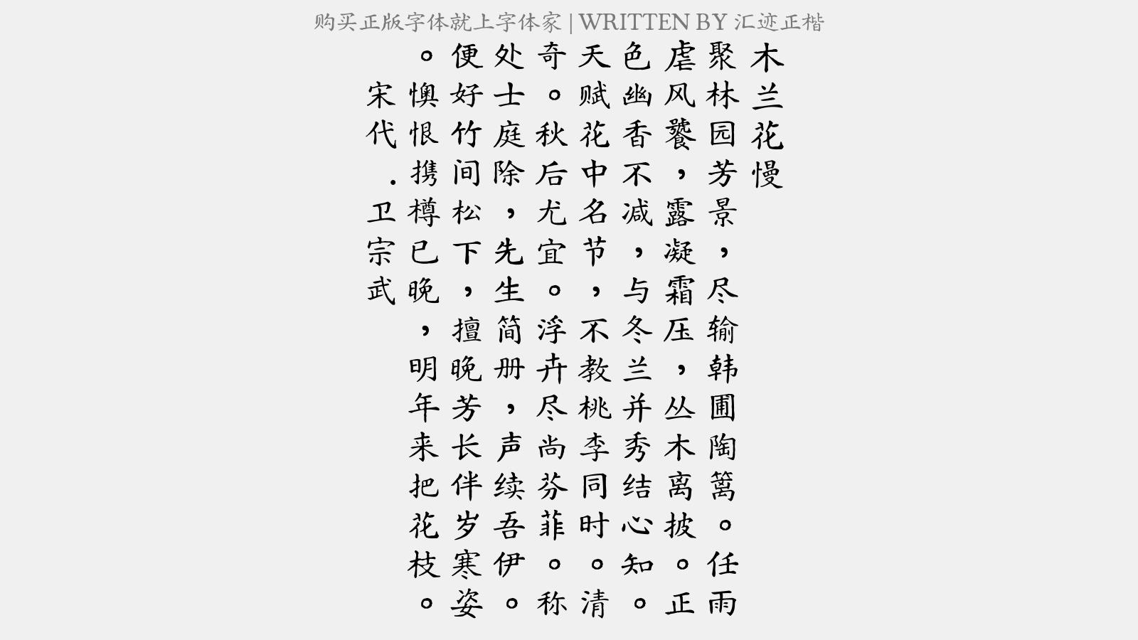 汇迹正楷 - 木兰花慢（和野渡赋菊）