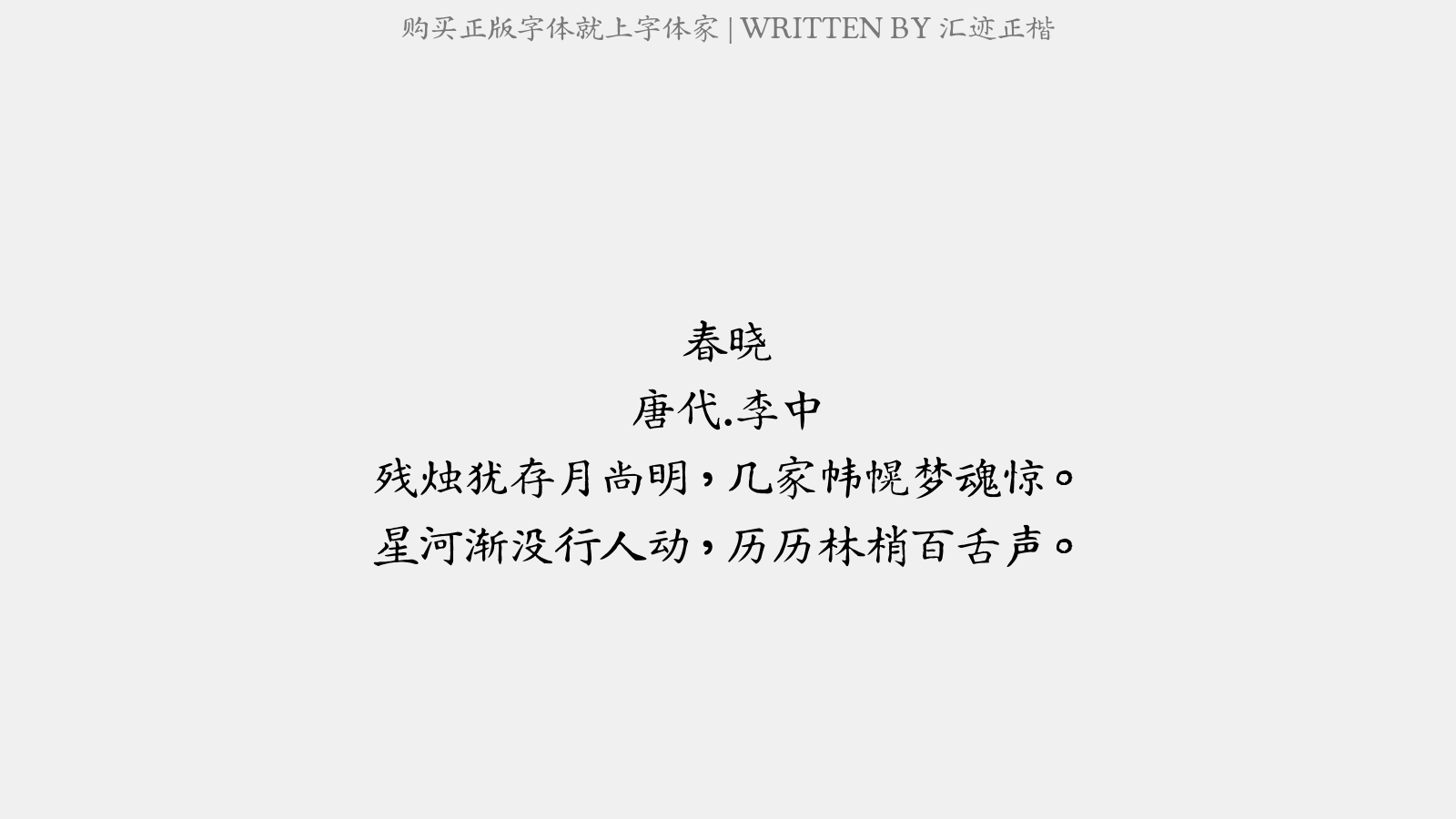 汇迹正楷 - 春晓