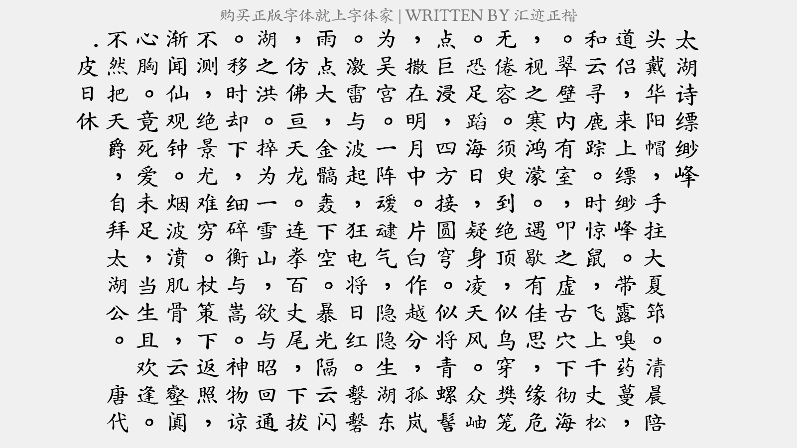 汇迹正楷 - 太湖诗。缥缈峰