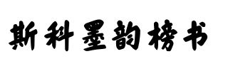 斯科墨韵榜书