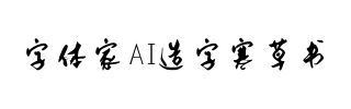 字体家AI造字寒草书