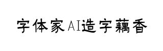 字体家AI造字藕香