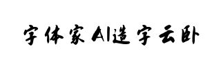 字体家AI造字云卧
