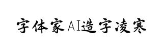 字体家AI造字凌寒