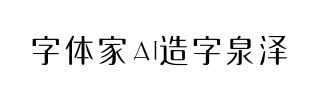 字体家AI造字泉泽