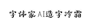 字体家AI造字冷霜