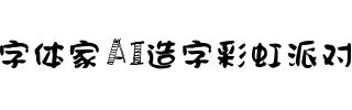 字体家AI造字彩虹派对