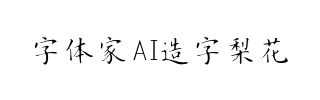 字体家AI造字梨花